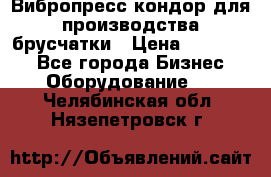 Вибропресс кондор для производства брусчатки › Цена ­ 850 000 - Все города Бизнес » Оборудование   . Челябинская обл.,Нязепетровск г.